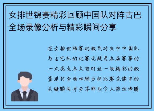 女排世锦赛精彩回顾中国队对阵古巴全场录像分析与精彩瞬间分享