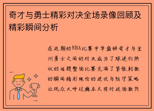奇才与勇士精彩对决全场录像回顾及精彩瞬间分析