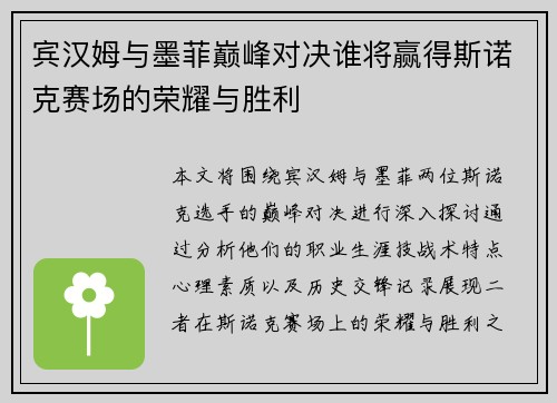 宾汉姆与墨菲巅峰对决谁将赢得斯诺克赛场的荣耀与胜利