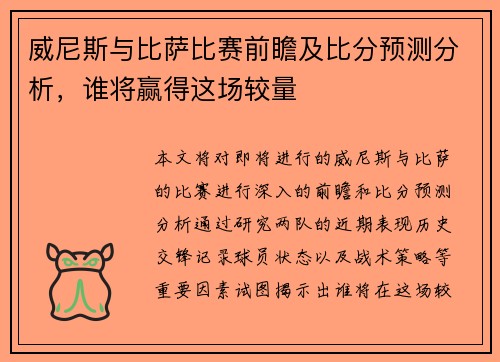 威尼斯与比萨比赛前瞻及比分预测分析，谁将赢得这场较量
