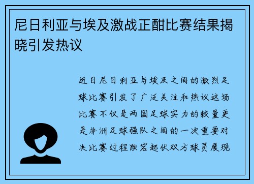 尼日利亚与埃及激战正酣比赛结果揭晓引发热议