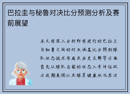 巴拉圭与秘鲁对决比分预测分析及赛前展望