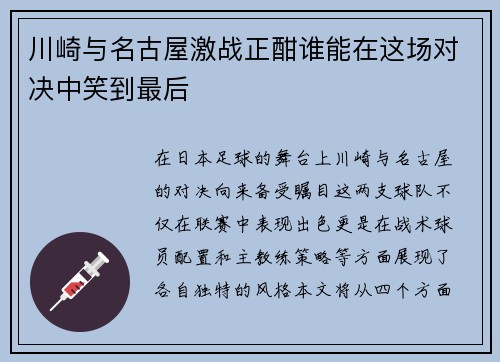川崎与名古屋激战正酣谁能在这场对决中笑到最后