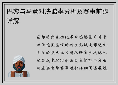 巴黎与马竞对决赔率分析及赛事前瞻详解