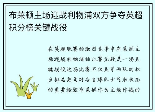 布莱顿主场迎战利物浦双方争夺英超积分榜关键战役