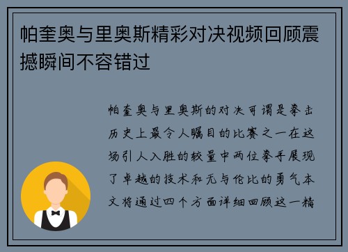 帕奎奥与里奥斯精彩对决视频回顾震撼瞬间不容错过
