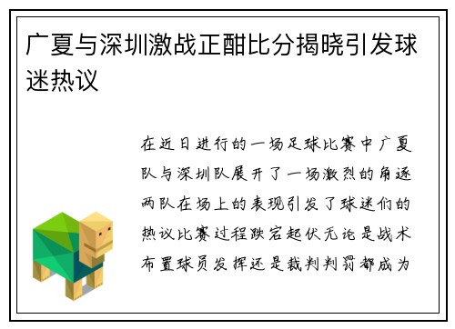 广夏与深圳激战正酣比分揭晓引发球迷热议