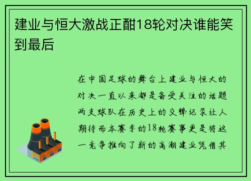 建业与恒大激战正酣18轮对决谁能笑到最后