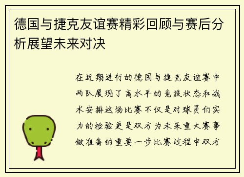 德国与捷克友谊赛精彩回顾与赛后分析展望未来对决