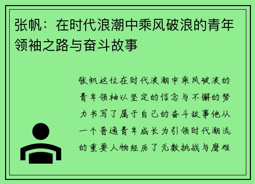 张帆：在时代浪潮中乘风破浪的青年领袖之路与奋斗故事