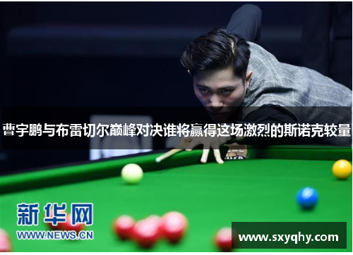 曹宇鹏与布雷切尔巅峰对决谁将赢得这场激烈的斯诺克较量
