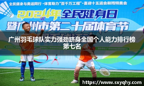 广州羽毛球队实力强劲跻身全国个人能力排行榜第七名
