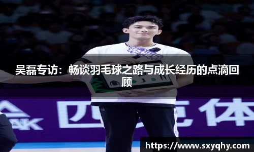 吴磊专访：畅谈羽毛球之路与成长经历的点滴回顾