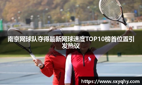 南京网球队夺得最新网球速度TOP10榜首位置引发热议