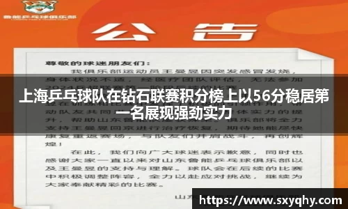 上海乒乓球队在钻石联赛积分榜上以56分稳居第一名展现强劲实力