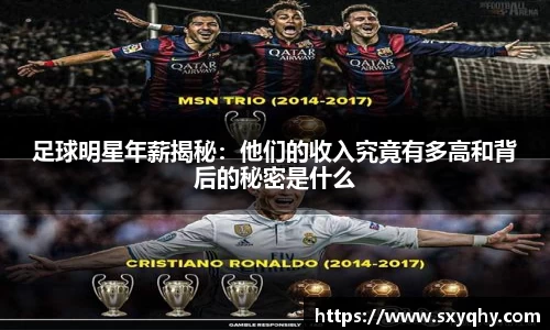 足球明星年薪揭秘：他们的收入究竟有多高和背后的秘密是什么