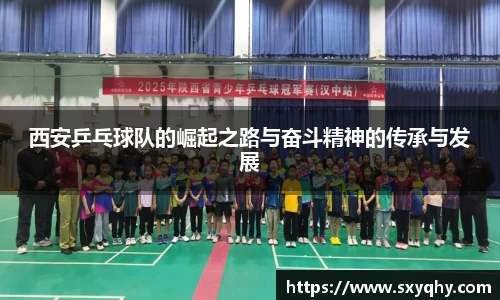 西安乒乓球队的崛起之路与奋斗精神的传承与发展