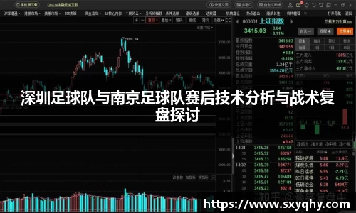 深圳足球队与南京足球队赛后技术分析与战术复盘探讨