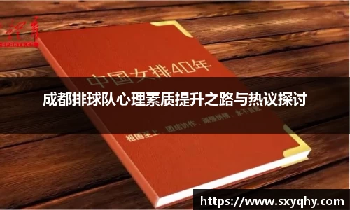 成都排球队心理素质提升之路与热议探讨