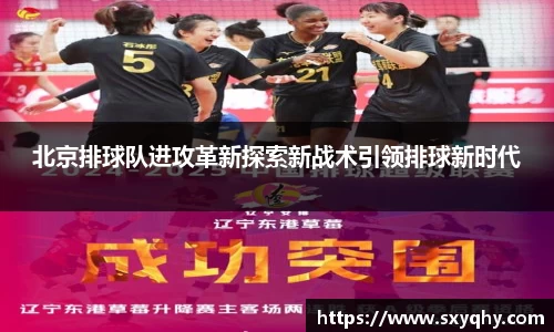北京排球队进攻革新探索新战术引领排球新时代