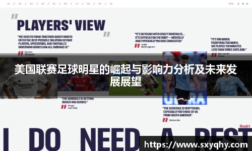 美国联赛足球明星的崛起与影响力分析及未来发展展望