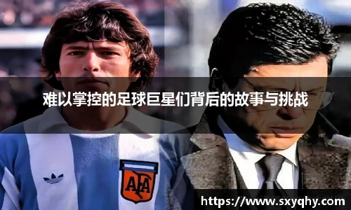 难以掌控的足球巨星们背后的故事与挑战