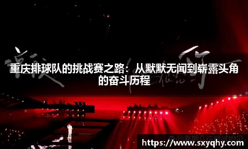 重庆排球队的挑战赛之路：从默默无闻到崭露头角的奋斗历程