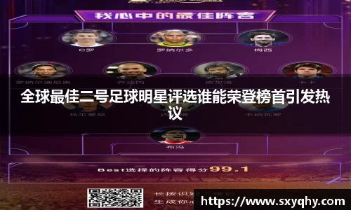 全球最佳二号足球明星评选谁能荣登榜首引发热议