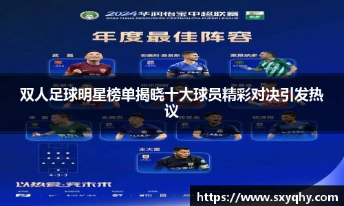 双人足球明星榜单揭晓十大球员精彩对决引发热议