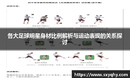 各大足球明星身材比例解析与运动表现的关系探讨