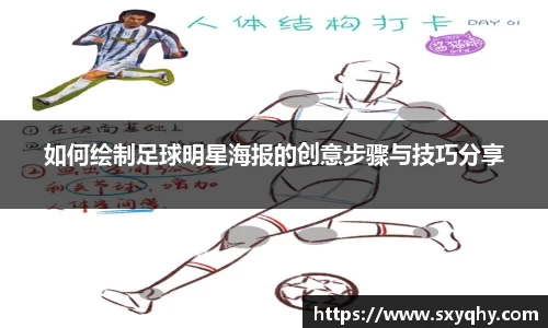 如何绘制足球明星海报的创意步骤与技巧分享