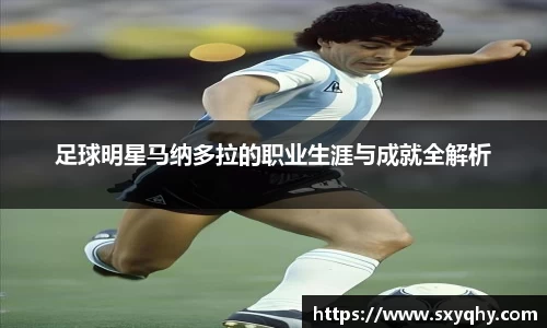 足球明星马纳多拉的职业生涯与成就全解析