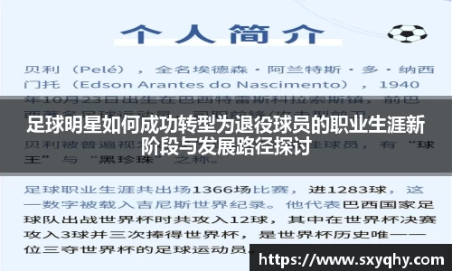 足球明星如何成功转型为退役球员的职业生涯新阶段与发展路径探讨