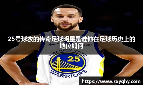 25号球衣的传奇足球明星是谁他在足球历史上的地位如何