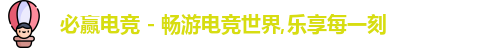 必赢电竞